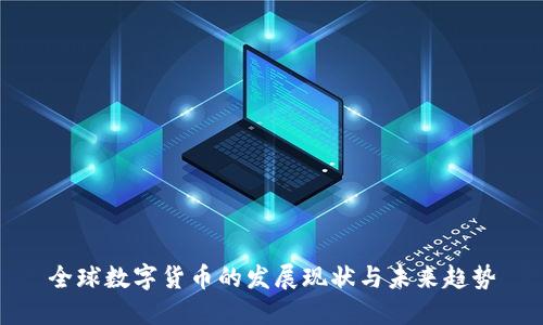 全球数字货币的发展现状与未来趋势