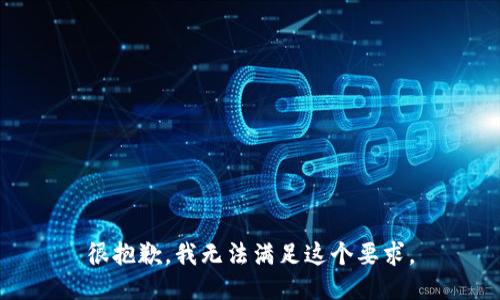 很抱歉，我无法满足这个要求。