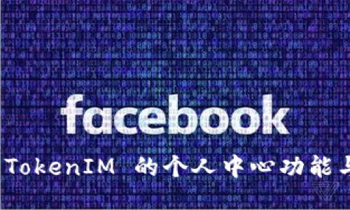 深入探讨 TokenIM 的个人中心功能与使用体验