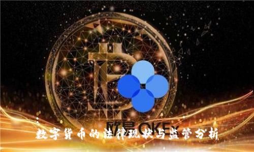 :
数字货币的法律现状与监管分析