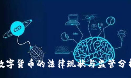 :
数字货币的法律现状与监管分析