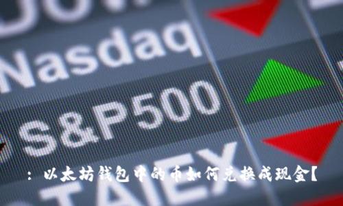 : 以太坊钱包中的币如何兑换成现金?