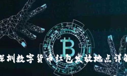 深圳数字货币红包发放地点详解
