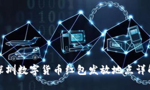 深圳数字货币红包发放地点详解