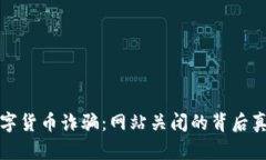 数字货币诈骗：网站关闭