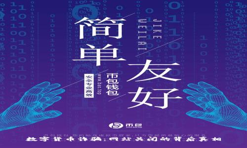 数字货币诈骗:网站关闭的背后真相