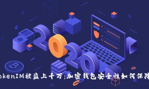 TokenIM被盗上千万:加密钱包安全性如何保障?