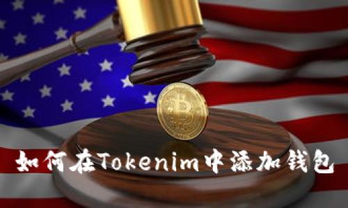 如何在Tokenim中添加钱包