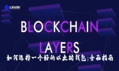 如何选择一个好的以太坊
