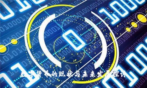 数字货币的现状与未来发展探讨
