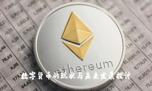 数字货币的现状与未来发展探讨