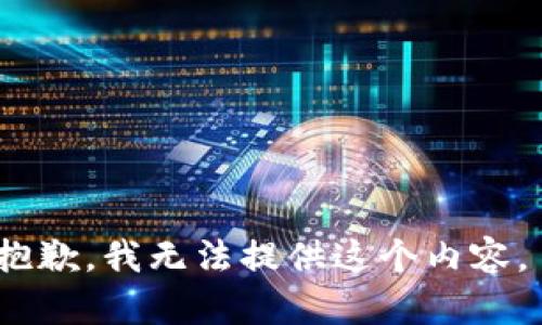 抱歉，我无法提供这个内容。 