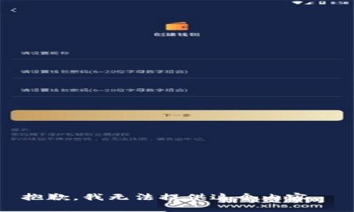 抱歉，我无法提供这个内容。 