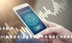 与关键词AMC数字货币：未