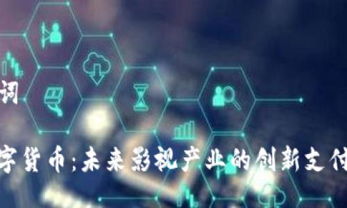 与关键词
AMC数字货币:未来影视产业的创新支付新选择