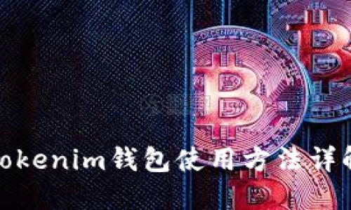 Tokenim钱包使用方法详解