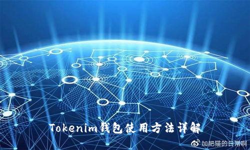 Tokenim钱包使用方法详解