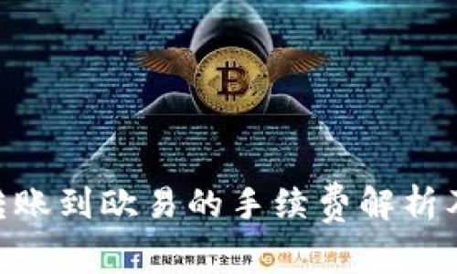 Tokenim转账到欧易的手续费解析及注意事项