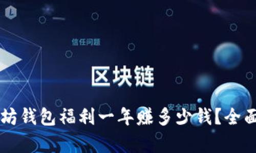 以太坊钱包福利一年赚多少钱?全面解析