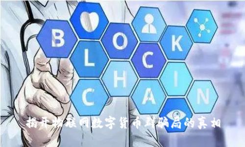 揭开物联网数字货币群骗局的真相