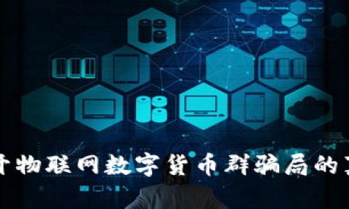 揭开物联网数字货币群骗局的真相