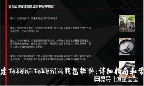 如何批量新建Token Tokenim钱包软件:详细指南和常见问题解答