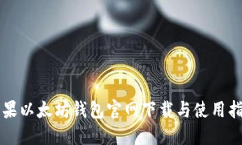 苹果以太坊钱包官网下载与使用指南