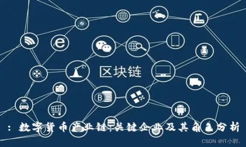 : 数字货币产业链:关键企业及其角色分析