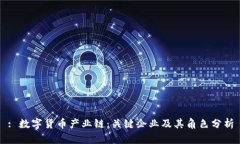 : 数字货币产业链：关键企