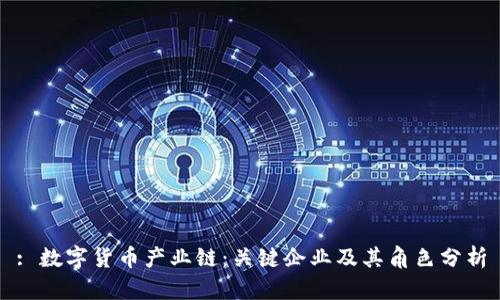 : 数字货币产业链:关键企业及其角色分析