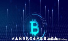以太坊钱包登录问题解决