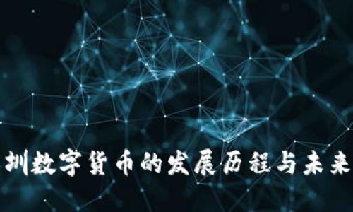 : 深圳数字货币的发展历程与未来展望