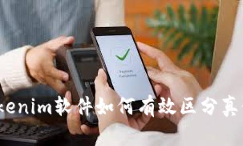 Tokenim软件如何有效区分真假?