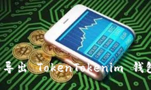 : 如何导入导出 TokenTokenim 钱包:详细指南