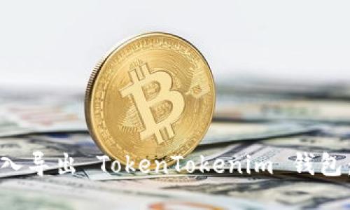 : 如何导入导出 TokenTokenim 钱包:详细指南