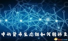 :TP钱包中的货币生态链如