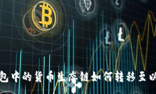 :
TP钱包中的货币生态链如何转移至以太坊