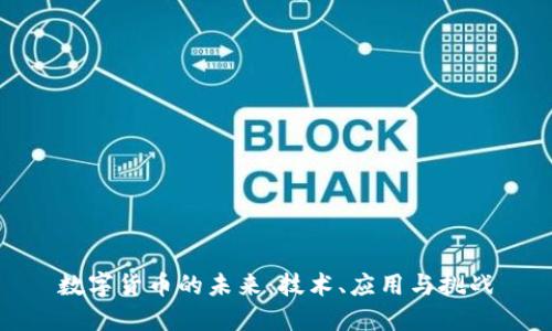 数字货币的未来:技术、应用与挑战