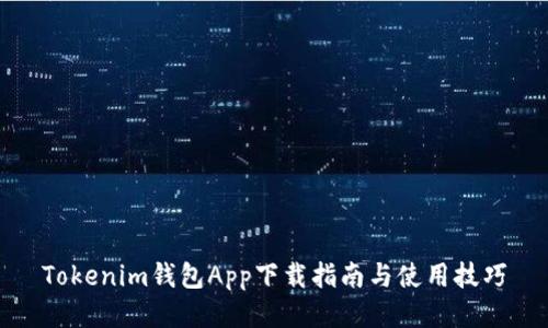 Tokenim钱包App下载指南与使用技巧