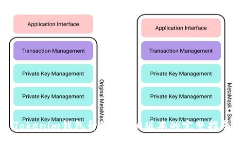Tokenim钱包升级到2.0版本的完整指南
