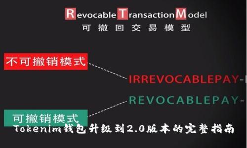 Tokenim钱包升级到2.0版本的完整指南
