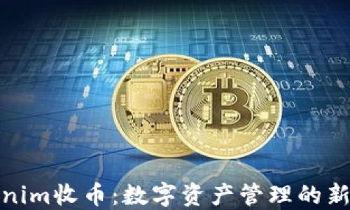 Tokenim收币:数字资产管理的新选择