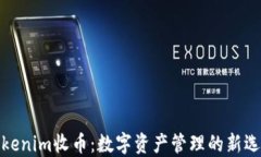 Tokenim收币：数字资产管理