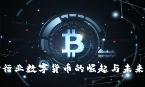 支付行业数字货币的崛起与未来发展