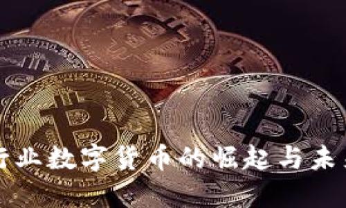 支付行业数字货币的崛起与未来发展
