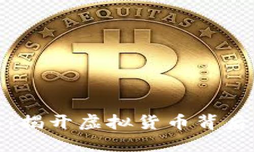 数字货币矿工:揭开虚拟货币背后的秘密与挑战