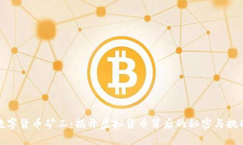 数字货币矿工:揭开虚拟货币背后的秘密与挑战