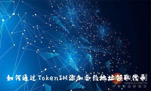 如何通过TokenIM添加合约地址领取代币