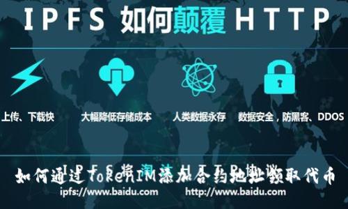 如何通过TokenIM添加合约地址领取代币