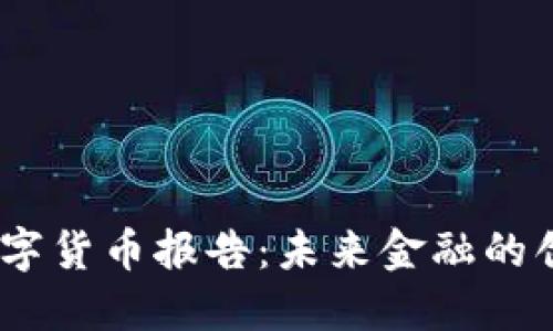 USDA数字货币报告:未来金融的创新之路